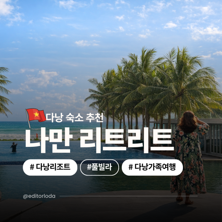  베트남 다낭 숙소 리조트 추천 가족여행 다낭 풀빌라 가격 나만리트리트