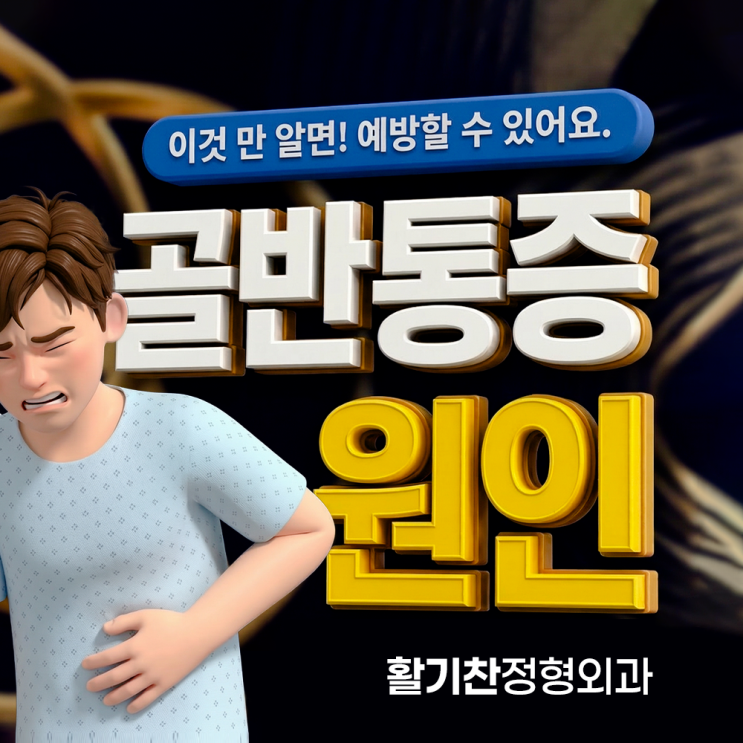  구산역정형외과, 지긋지긋한 골반 통증 4가지 주요 원인