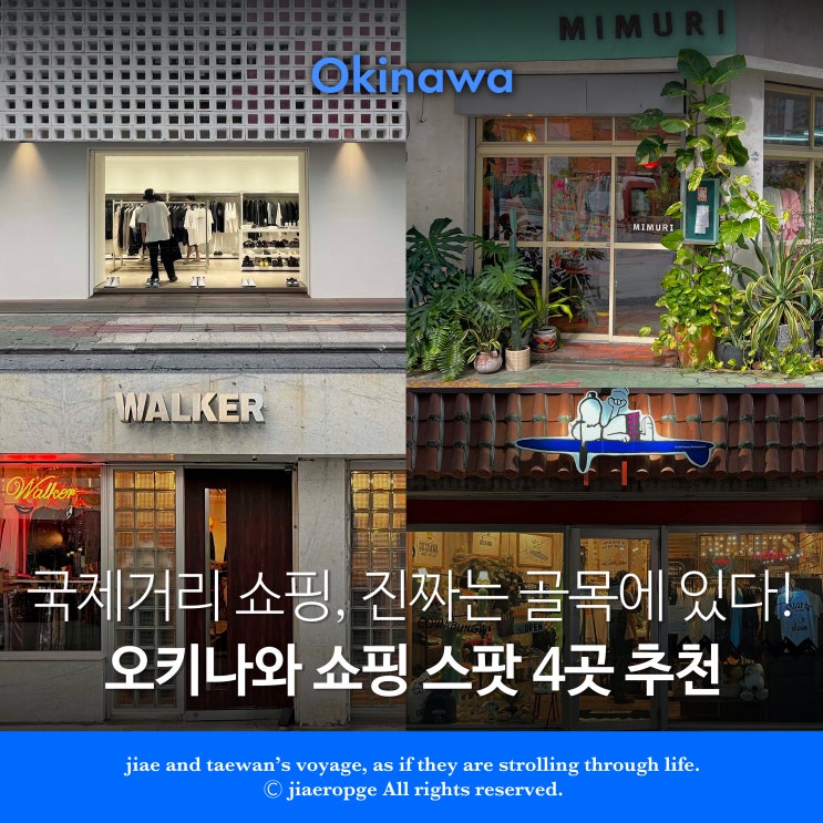  오키나와 국제거리 쇼핑｜진짜는 골목에 있다! 로컬 편집샵·기념품샵 4곳
