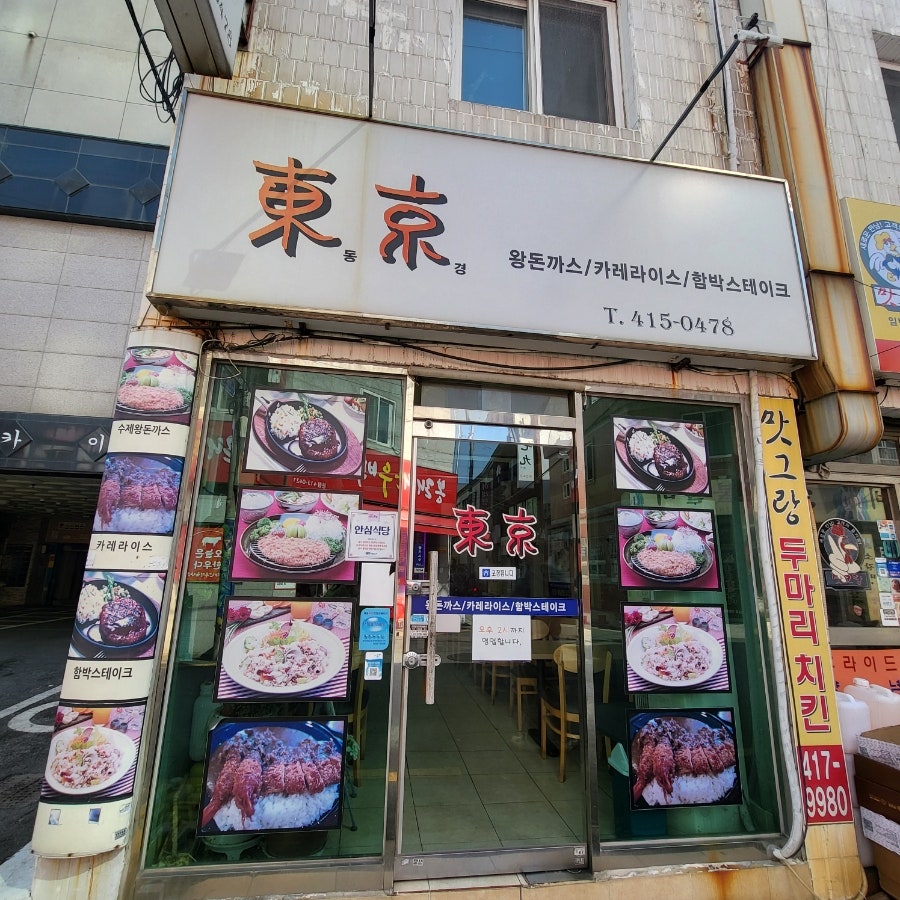 동경왕돈까스 사진