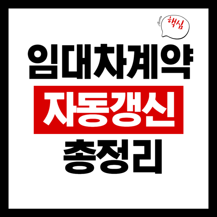  임대차계약 자동갱신 언제 되는지 완벽 정리