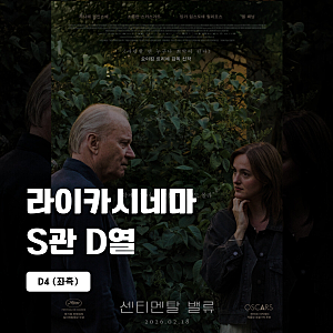 서울 독립영화관 [라이카시네마] S관 D열 후기 (센티멘탈 밸류)