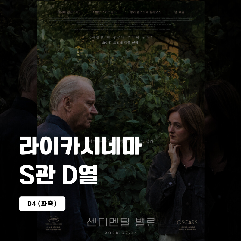 서울 독립영화관 [라이카시네마] S관 D열 후기 (센티멘탈 밸류)