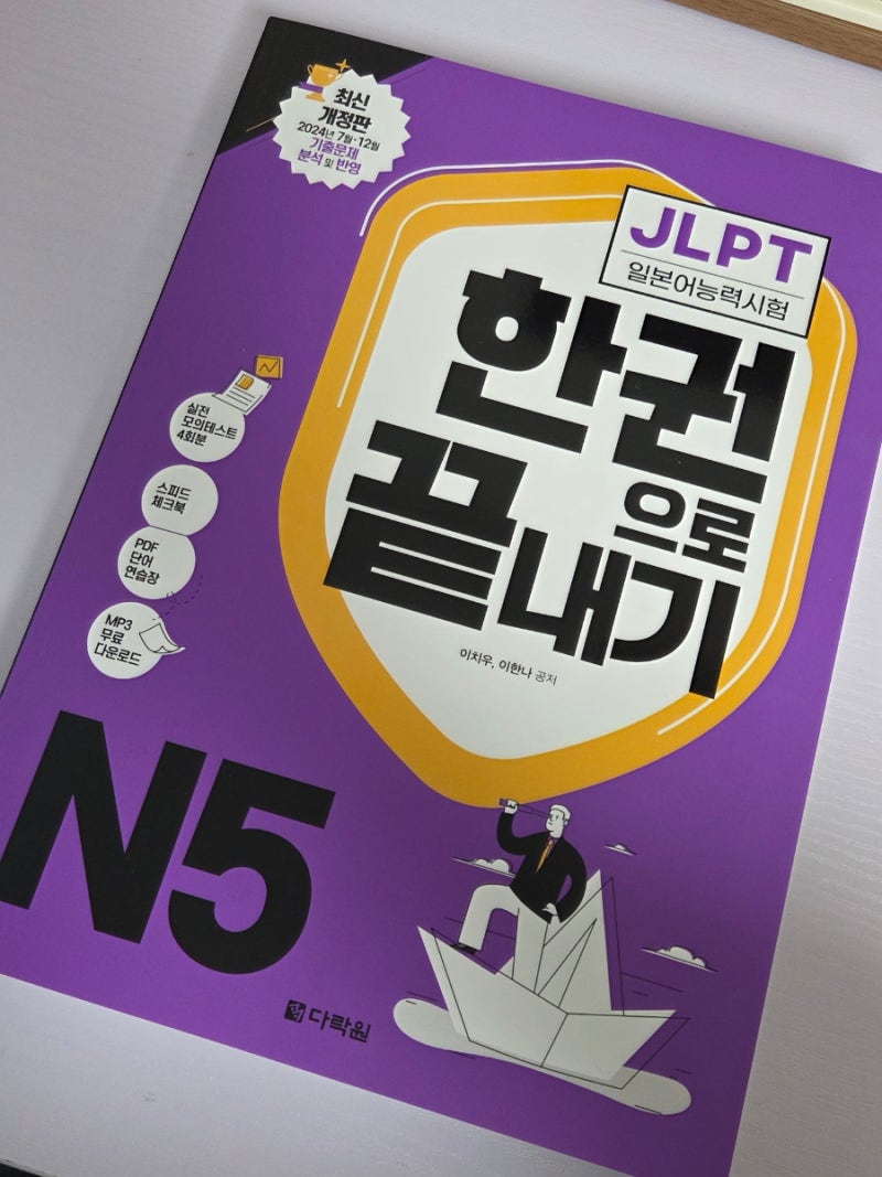 다락원 일본어 독학 JLPT 일본어능력시험 한권으로 끝내기 N5 공부 1주차 후기