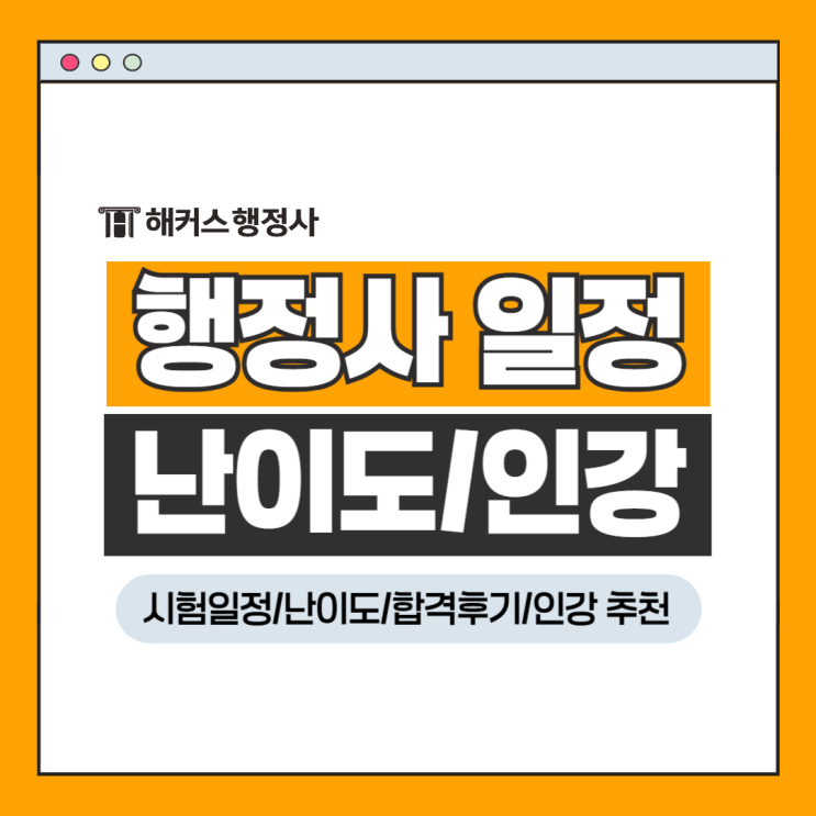  행정사 인강 추천 후기, 14회 시험일정 및 난이도