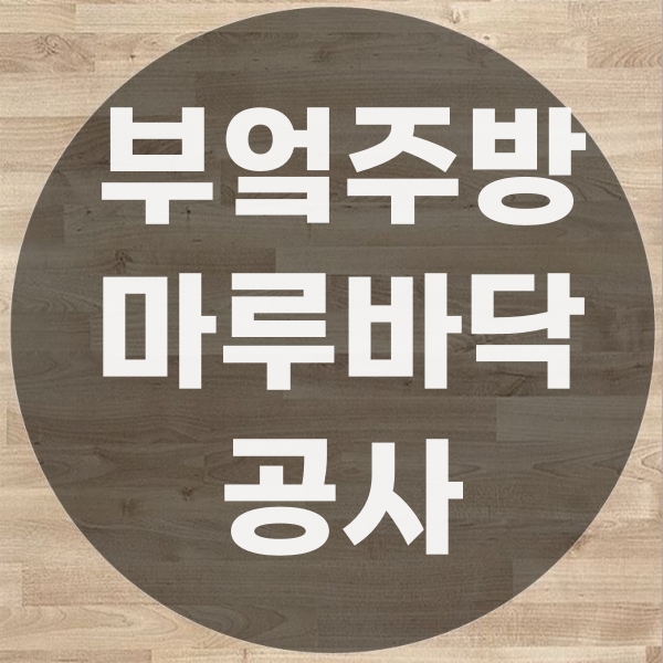  부엌 마루교체 현장, 주방 바닥교체의 마루공사 과정
