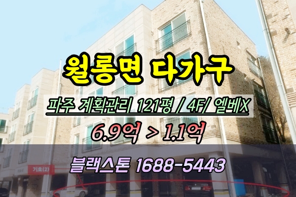  파주 월롱면 4층 다가구주택 경매 1억 2025타경958(2번물건)