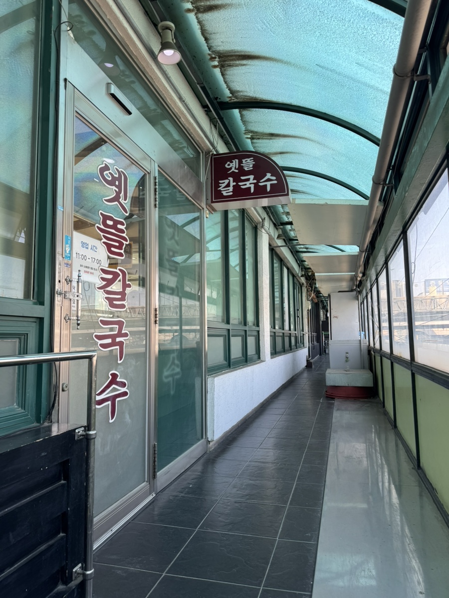 옛뜰칼국수묵밥전문점 사진 2