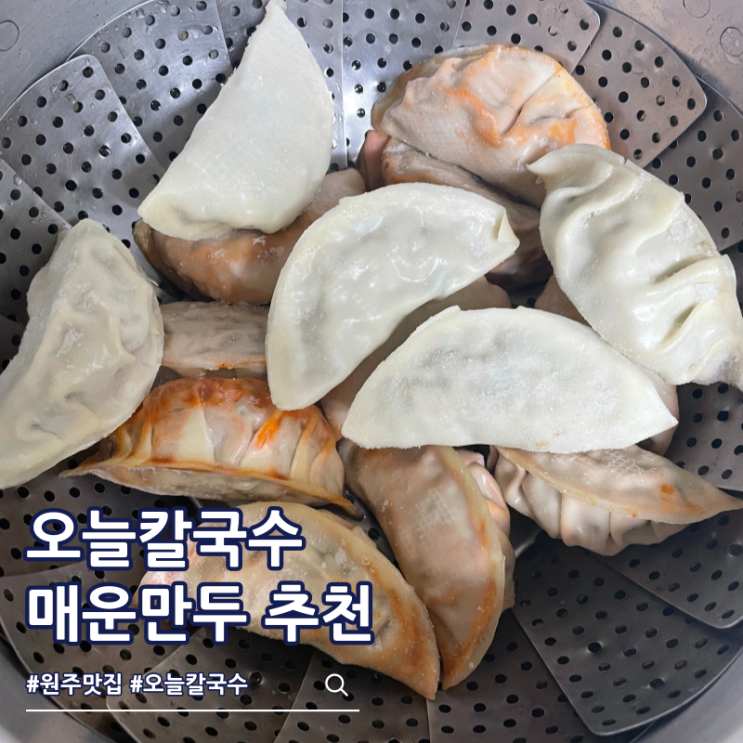  원주 매운만두 추천 맛집 오늘칼국수