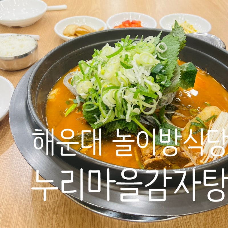 해운대놀이방식당 [누리마을감자탕 해운대점] 부산 장산역 맛집