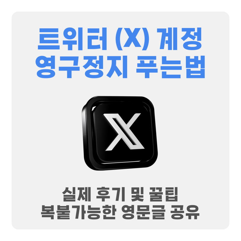 영구정지푼후기 | 트위터 X 계정 정지 푸는법, 이의제기하는 방법 | 영문 복붙글 공유