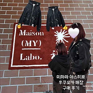 [후쿠오카] 메종 미하라 야스히로 | 매장 위치 | 일본 현지 가격