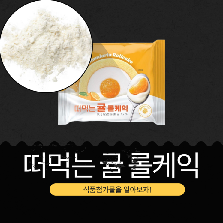  CU 신상 3,000원 [떠먹는 귤 롤케익] 1개당 칼로리 222kcal I 제주산 귤 7.7%