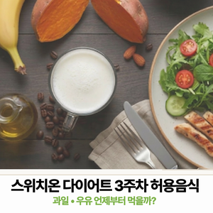스위치온 다이어트 3주차 허용음식 정리, 과일과 우유 언제부터 먹을까?