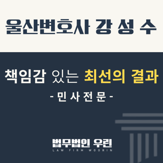 [울산 변호사] 나도 모르게 판결? 폐문부재·공시송달 재판 대응 (항소, 추완항소) 관련 사진