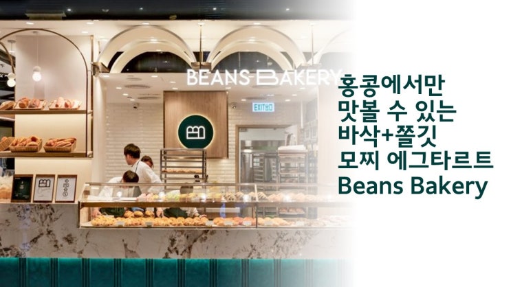  전지역] 홍콩에서만 맛볼 수 있는 바삭+쫄깃 모찌 에그타르트, Beans Bakery