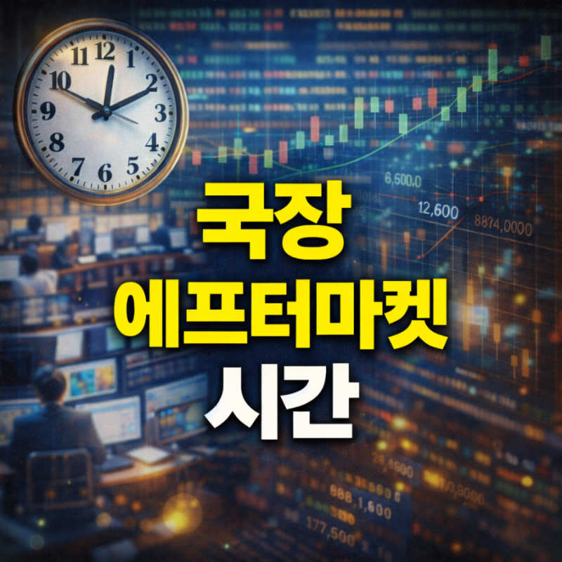 국장 에프터마켓 시간 총정리! 국내 주식 시간외 거래 이해하기