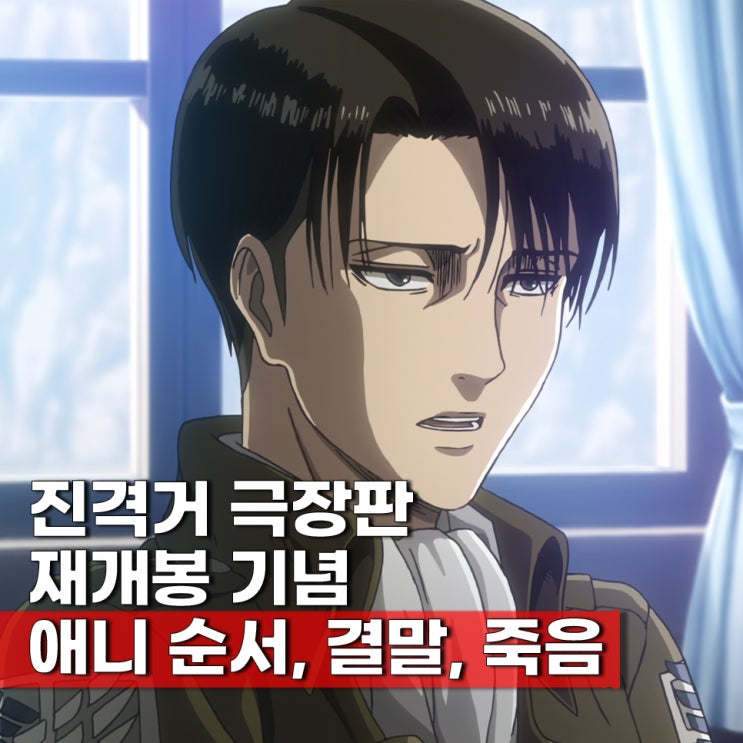 진격의거인 극장판 ott(보러가기) 결말 해석 애니 순서 등장인물 죽음 TOP 3