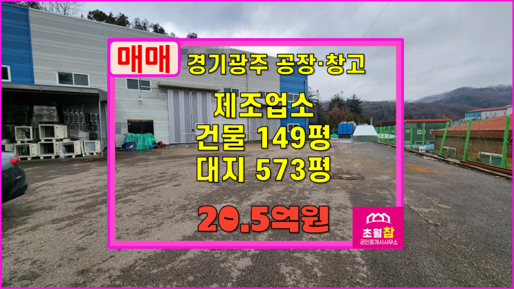  경기광주공장매매 곤지암읍 부항리 149평 제조업소 매매 단독공장+야적가능넓은마당+민원없는위치