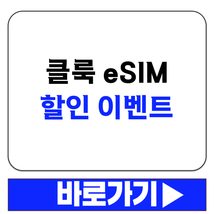  클룩 eSIM 전용 할인 이벤트 2026년 3월 쿠폰 코드 적용 방법 알려드릴게요