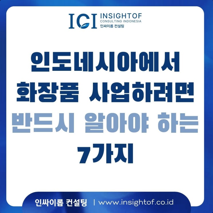  인도네시아에서 화장품 사업하려면 반드시 알아야 하는 7가지