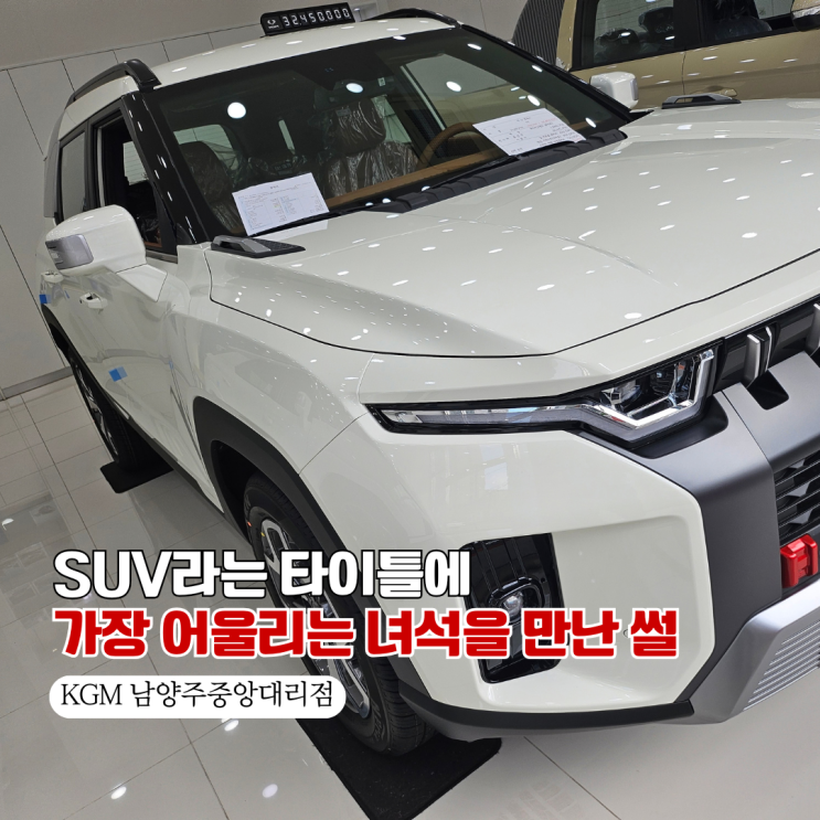  KG모빌리티 남양주중앙대리점 김영진 딜러 찐추천! 토레스 시승부터 무쏘EV 출고까지