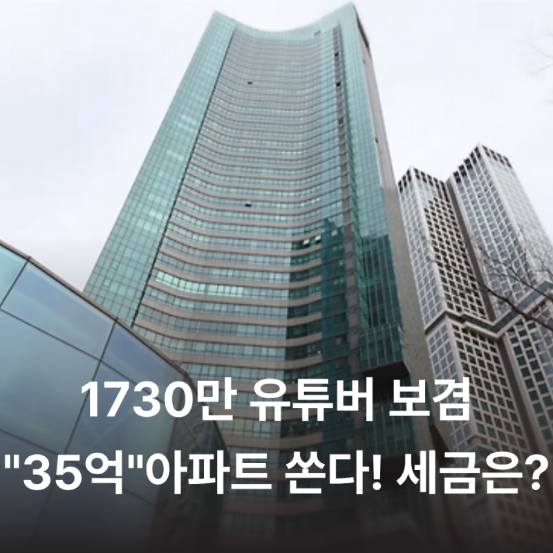 "실화냐?" 1730만 유튜버 보겸, 구독자 선물로 '35억 아파트' 쏜다! 당첨 시 세금만은 얼마?"