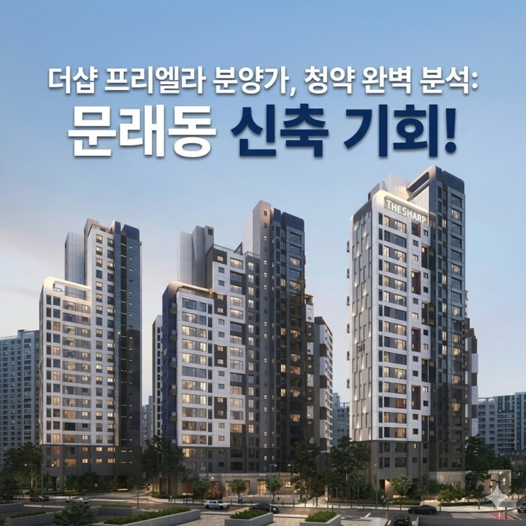  더샵 프리엘라 분양가, 청약 완벽 분석: 문래동 신축 기회!