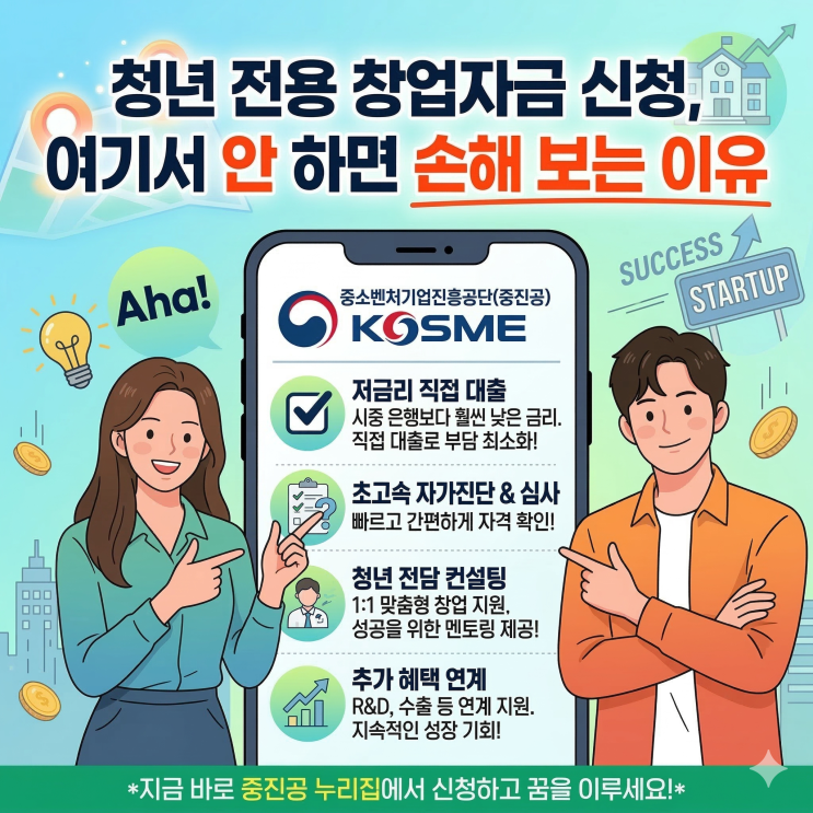 청년전용창업자금 신청, 은행이 아닌 ‘중진공’인 이유