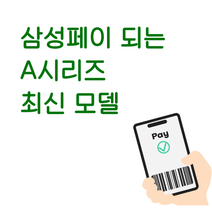  삼성페이 되는 A시리즈 최신 모델 스펙과 구매 전 체크할 것