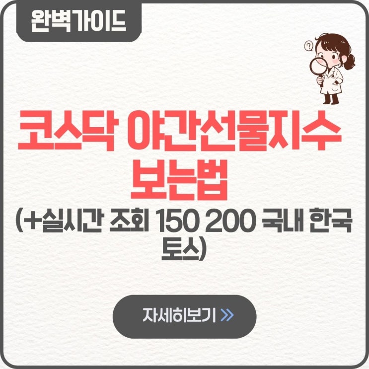  코스닥 야간선물지수 보는법 실시간 조회 150 200 국내 한국 토스