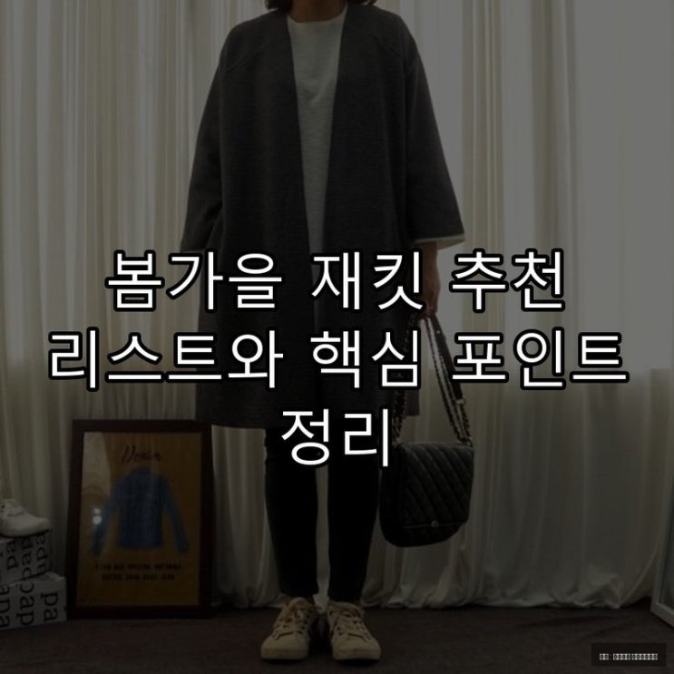  봄가을 재킷 추천 리스트와 핵심 포인트 정리