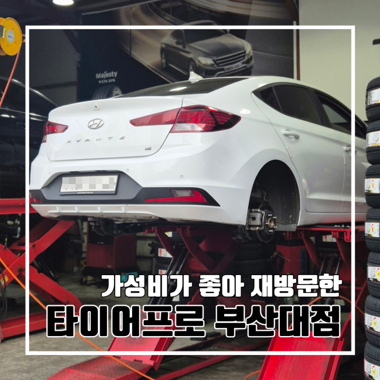  부산 온천장 어머니 차 타이어 교체를 위해 재방문한 가성비 타이어 맛집 타이어프로 부산대점(타이어365 부산본점)