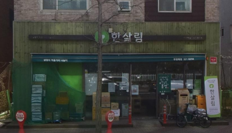  한살림 부천매장 (경기 부천시 원미구 조마루로105번길 34-9 1층)