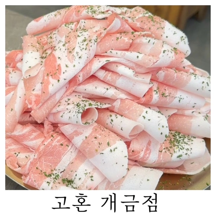 [부산 개금 고기집]고혼 개금점 낙엽삼겹 먹고 온 후기