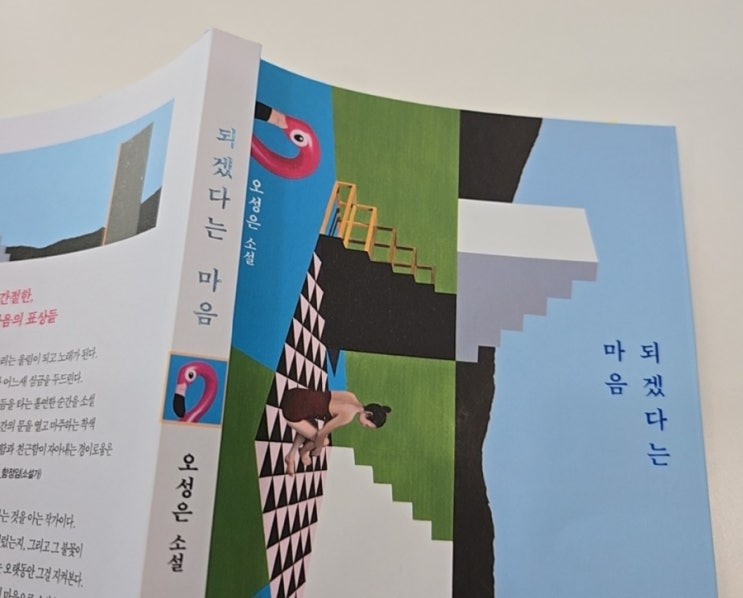  오성은 소설, 되겠다는 마음