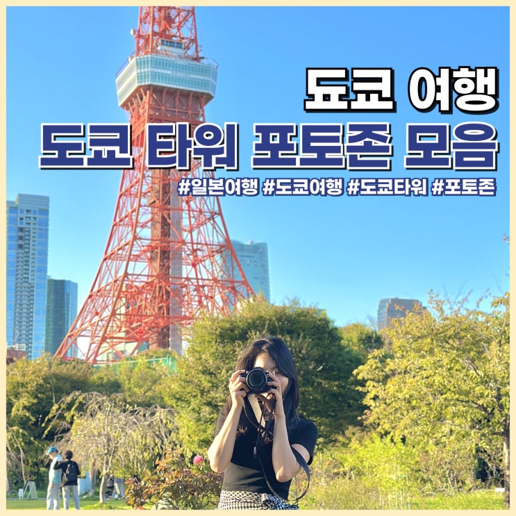 일본 도쿄 타워 포토존 포토스팟 모음 zip 숨은 코스, 꿀팁