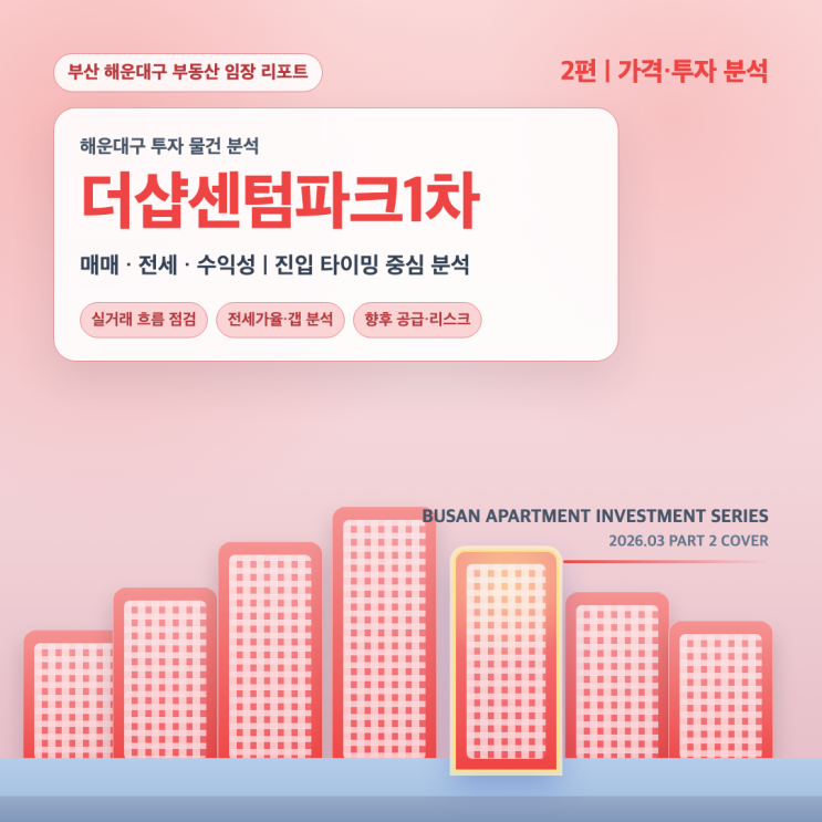  [2편] 더샵센텀파크 1차 : 매매/전세 분석 및 르엘 리버파크와의 비교 평가