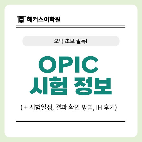  OPIc 시험일정 및 신청 기간, 접수 가격, 결과 확인 방법! (+IH 후기)