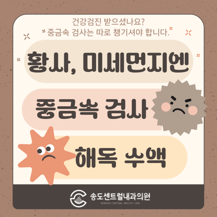  공단 건강검진 받으셨나요? 중금속 검사는 따로 챙기셔야 합니다 중금속 해독 주사 송도내과
