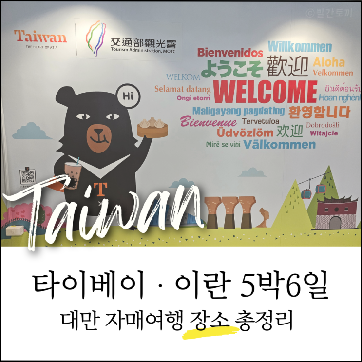  타이베이·이란 여행 장소 총정리｜자오시 온천·뤄동 야시장·타이베이 근교 여행