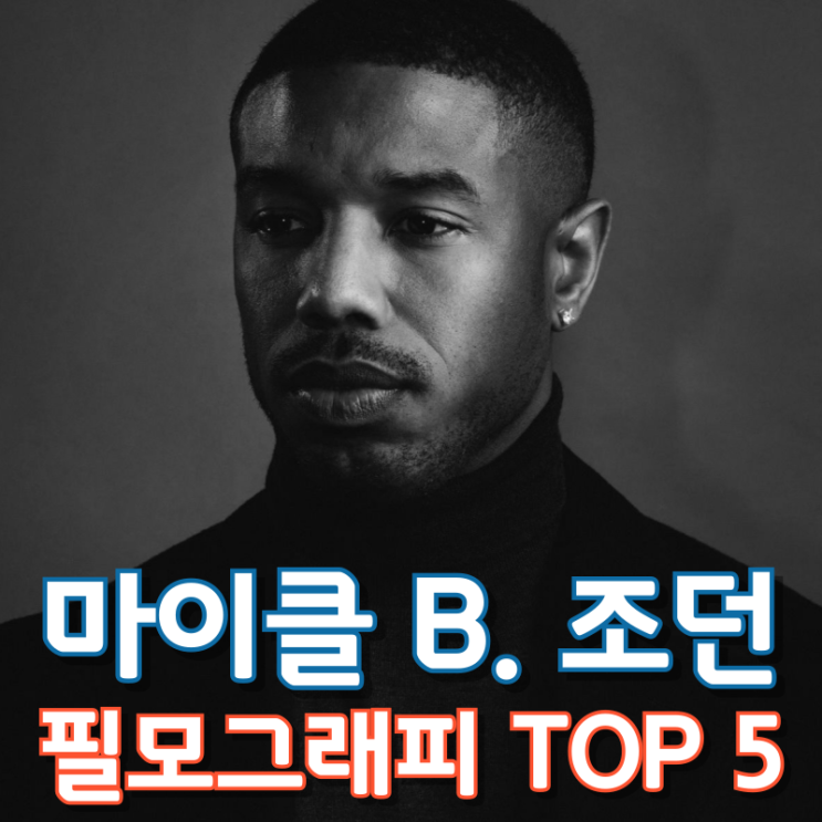  마이클 B. 조던 필모그래피 TOP 5