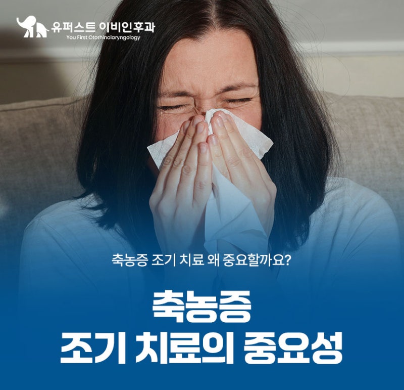 축농증증세 조기 치료가 중요한 이유 알아보기