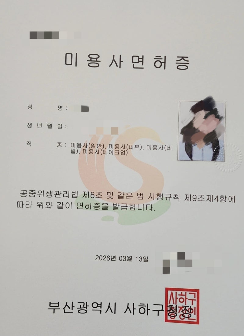 미용사면허증 미용종합면허증 발급 서류 및 이미용 건강진단서 후기 (한국건강관리협회 부....