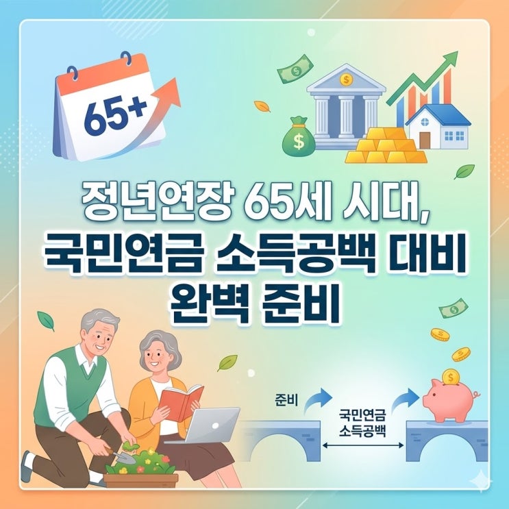 정년연장 65세 시대, 국민연금 소득공백 대비 완벽 준비