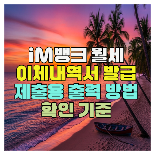  iM뱅크 월세 이체내역서 발급 제출용 출력 방법 확인 기준