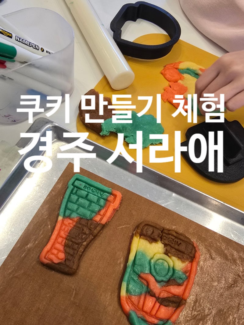 경주 아이랑 가볼만한곳 디저트 쿠키 만들기 카페 체험 서라애