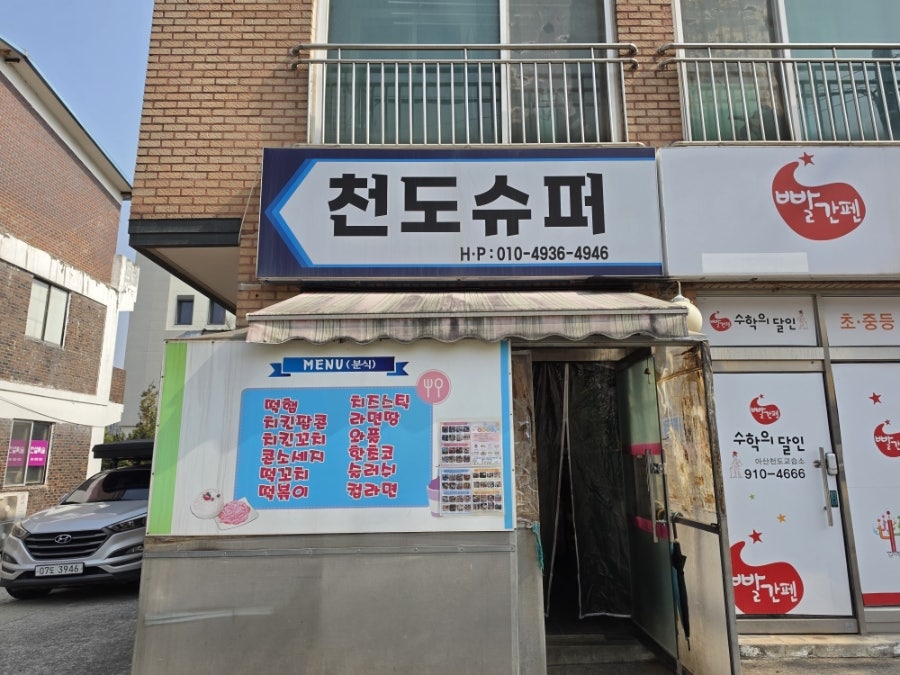 천도슈퍼 사진 2