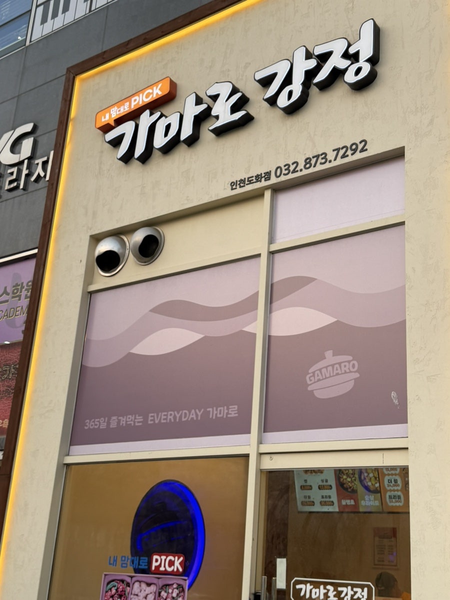 가마로강정 도화점 사진 2
