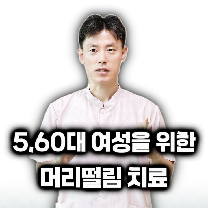 머리떨림 치료, 5060 여성의 급격한 근감소와 노화가 부르는 고개 흔들림의 실체